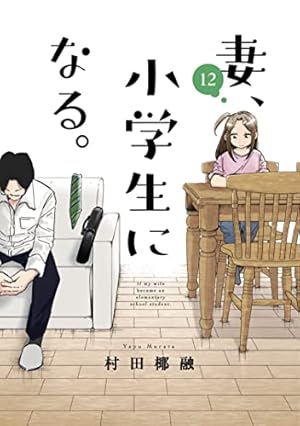 妻、小学生になる。 10 (芳文社コミックス) | 村田椰融 |本 | 通販
